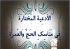 الادعیة المختارة فی مناسک الحج و العمرة