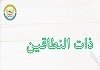 ذات النطاقین (بانوان نمونه)