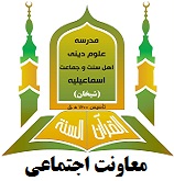 https://www.esmaeelyeh.net/uploads/1599416606_movenat-ejtemaii222.jpg